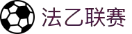 法乙联赛 - 法国足球乙级联赛中文官网